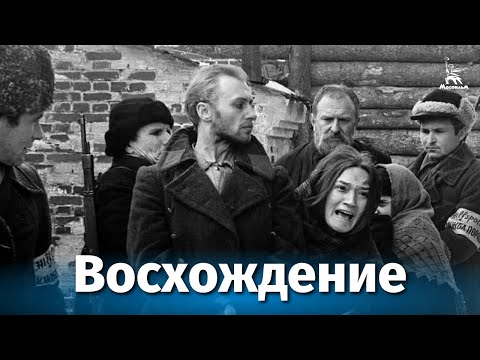 Восхождение (FullHD, военный, реж. Лариса Шепитько, 1976 г.)